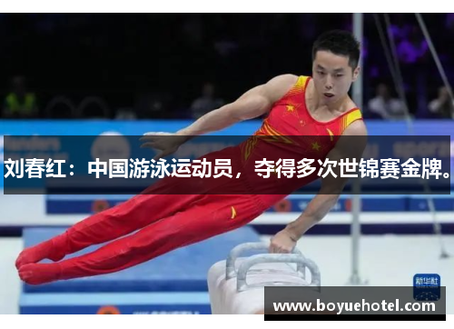 刘春红：中国游泳运动员，夺得多次世锦赛金牌。