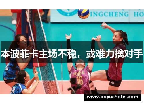本波菲卡主场不稳，或难力擒对手