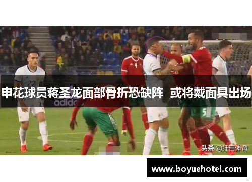 申花球员蒋圣龙面部骨折恐缺阵  或将戴面具出场