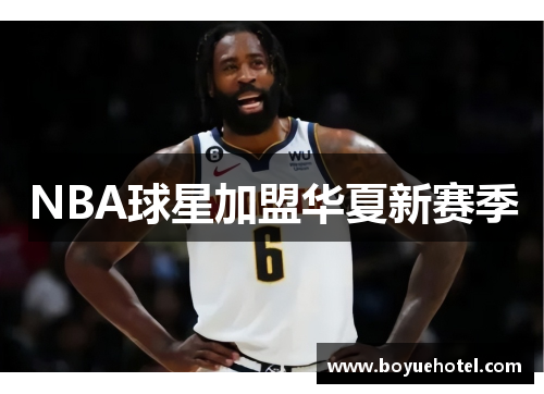 NBA球星加盟华夏新赛季