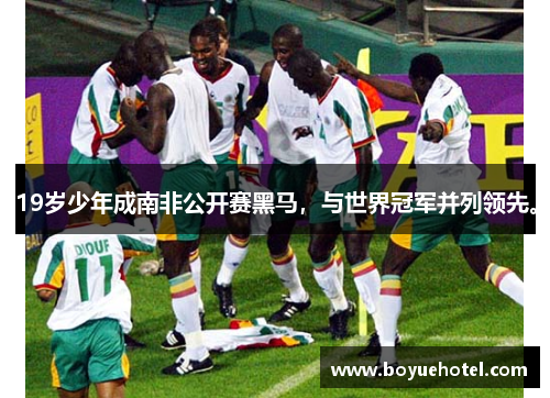 19岁少年成南非公开赛黑马，与世界冠军并列领先。