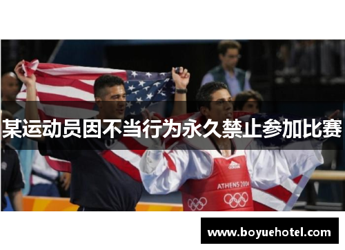 某运动员因不当行为永久禁止参加比赛
