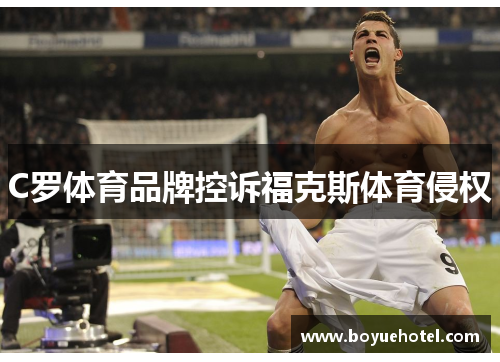 C罗体育品牌控诉福克斯体育侵权