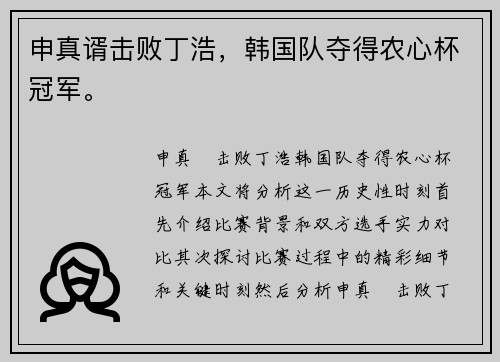 申真谞击败丁浩，韩国队夺得农心杯冠军。