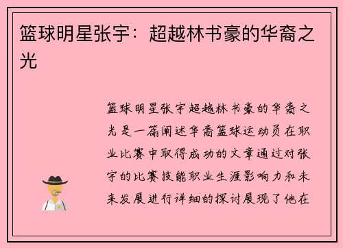 篮球明星张宇：超越林书豪的华裔之光