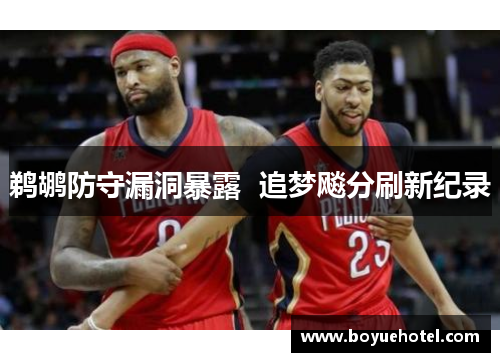 鹈鹕防守漏洞暴露  追梦飚分刷新纪录