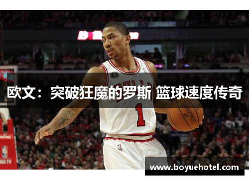欧文：突破狂魔的罗斯 篮球速度传奇